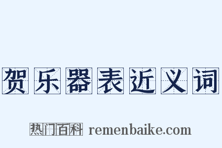 贺乐器表近义词是什么意思的图片